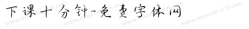 下课十分钟字体转换