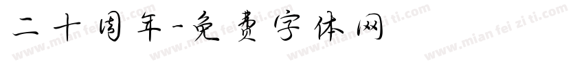 二十周年字体转换