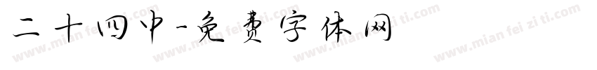 二十四中字体转换