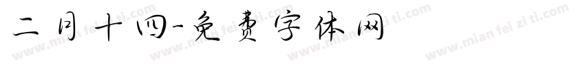 二月十四字体转换