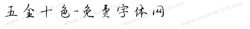 五金十色字体转换