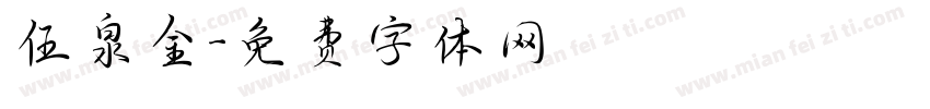 伍泉金字体转换