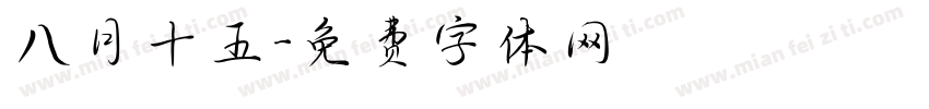 八月十五字体转换