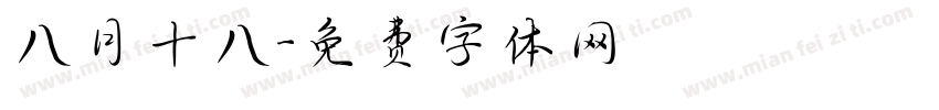 八月十八字体转换