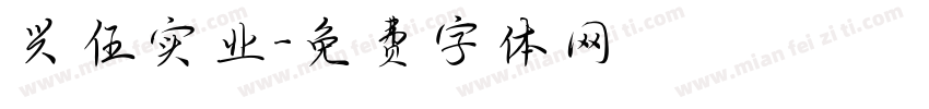 兴伍实业字体转换