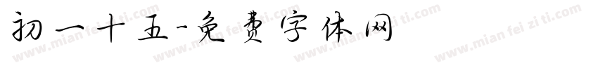 初一十五字体转换