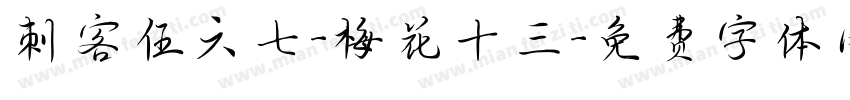 刺客伍六七-梅花十三字体转换