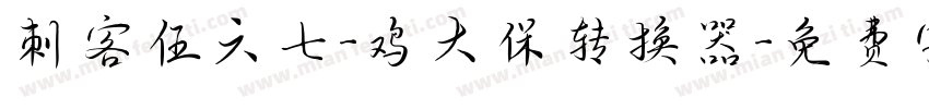 刺客伍六七-鸡大保转换器字体转换
