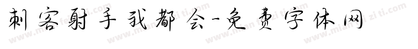刺客射手我都会字体转换
