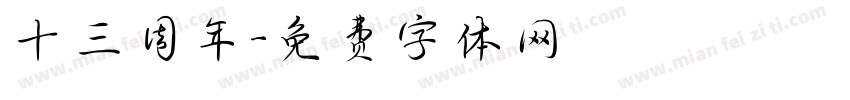 十三周年字体转换