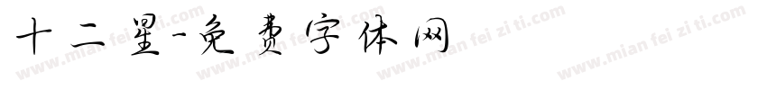 十二星字体转换