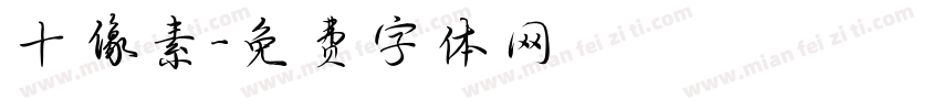 十像素字体转换