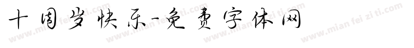 十周岁快乐字体转换