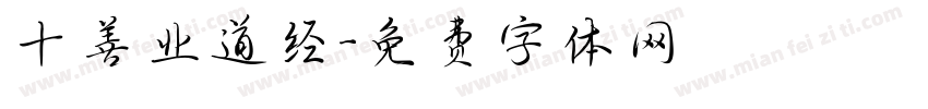 十善业道经字体转换