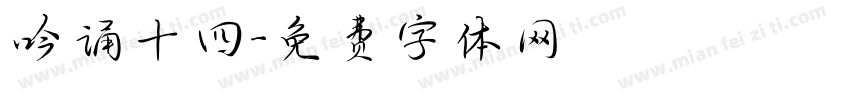 吟诵十四字体转换