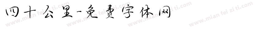 四十公里字体转换