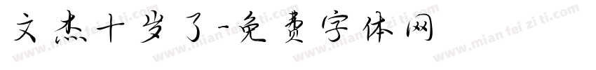 文杰十岁了字体转换