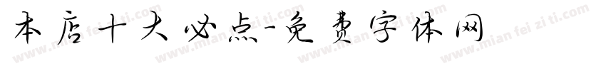 本店十大必点字体转换