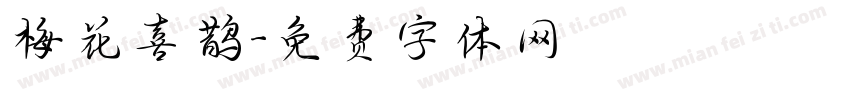 梅花喜鹊字体转换