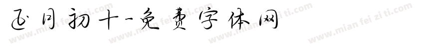 正月初十字体转换