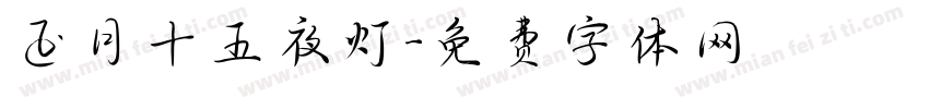 正月十五夜灯字体转换