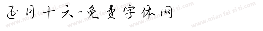 正月十六字体转换