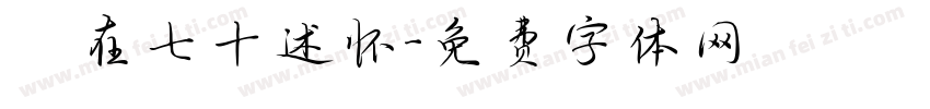 歲在七十述怀字体转换