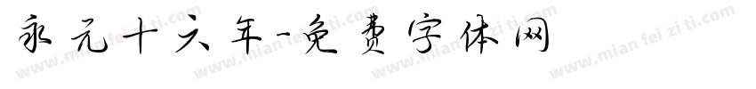 永元十六年字体转换