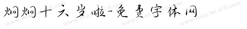 炯炯十六岁啦字体转换