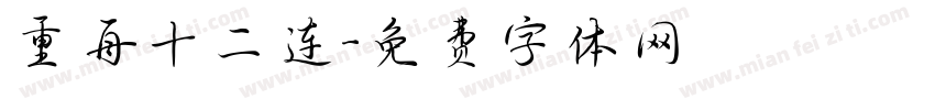 重舟十二连字体转换