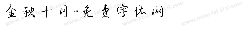 金秋十月字体转换
