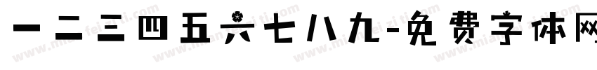 一二三四五六七八九字体转换