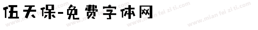 伍天保字体转换