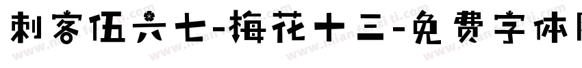 刺客伍六七-梅花十三字体转换
