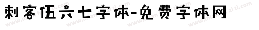 刺客伍六七字体字体转换