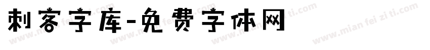 刺客字库字体转换