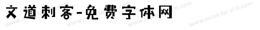 文道刺客字体转换