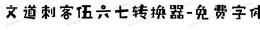 文道刺客伍六七转换器字体转换