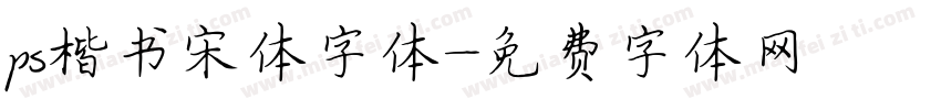 ps楷书宋体字体字体转换