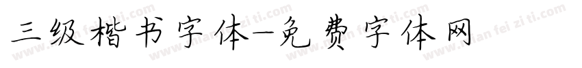 三级楷书字体字体转换