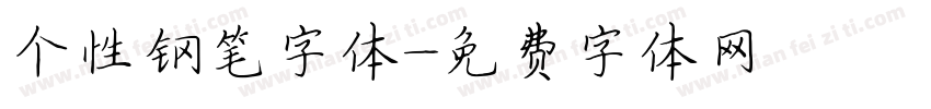 个性钢笔字体字体转换
