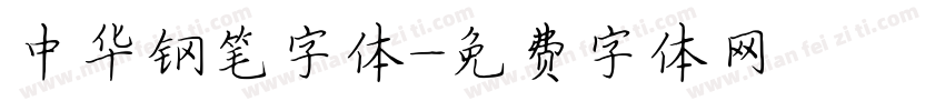 中华钢笔字体字体转换