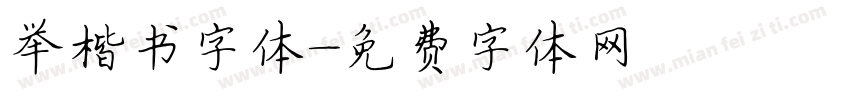 举楷书字体字体转换