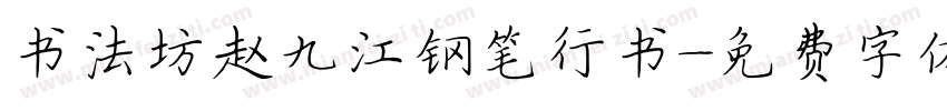 书法坊赵九江钢笔行书字体转换