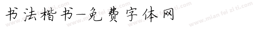 书法楷书字体转换