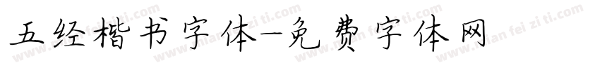 五经楷书字体字体转换