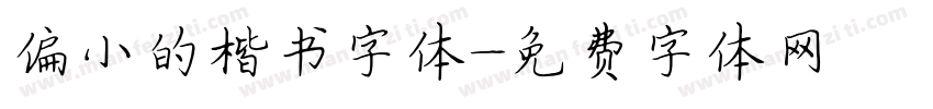 偏小的楷书字体字体转换