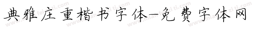典雅庄重楷书字体字体转换