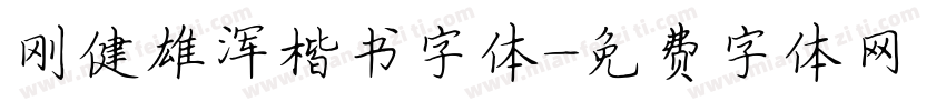 刚健雄浑楷书字体字体转换