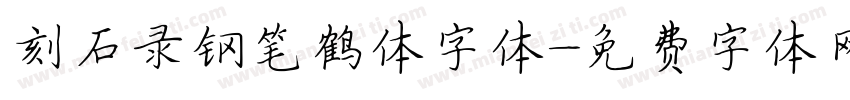 刻石录钢笔鹤体字体字体转换